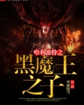 哈利波特之黑魔之子霍尔