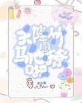 天降竹马他最撩啦