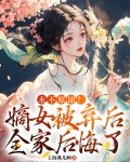 永不原谅!嫡女被弃后全家后悔了作者