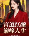 和绝美领导一夜后,我疯狂进步!