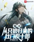 鬼灭:从只狼归来的灶门炭十郎123读