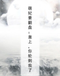 萌妃要翻盘：皇上，你轮到我了