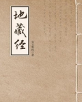 地藏经地藏菩萨本愿经注音