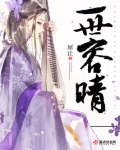 一世容晴书评