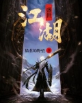 盛世江湖传奇