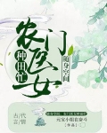 医女无双农女的别样春天元宝小姐在奋斗