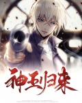 神王归来