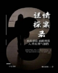 谜情探案录 百度云