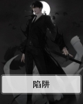 陷阱歌词完整版