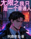 我只有无限的体质了txt