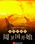 亮剑：从重生周卫国开始