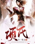 项氏是谁的后代