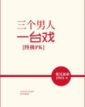 终极PK：三个男人一台戏