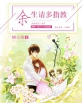 余生请多指教在线观看免费完整版