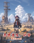 末世重生,从夺回空间开始