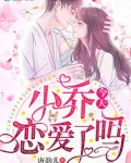 小乔今天恋爱了吗