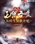 玄幻无限吞噬从转生虫族开始四大神朝下载