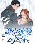 萧少独爱云医生免费阅读