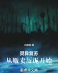 灵异复苏：从贩卖厉诡开始