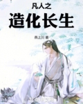 凡人之造化长生TXT