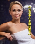在洗澡馆工作的女人