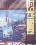 时光画卷
