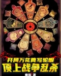 开局万花筒写轮眼：顶上战争乱杀