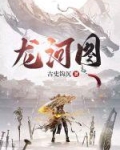 龙河图百度百科