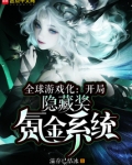 全球游戏化：开局隐藏奖氪金系统