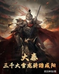 大秦:三千大雪龙骑踏咸阳 笔趣阁