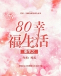 重生之80幸福生活