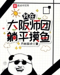 我在大阪师团躺平摸鱼晋江