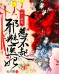 妖王独宠邪魅医妃惹不起