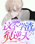重生之这个学霸我罩啦!