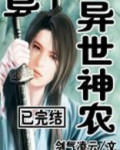 异世神农