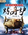 太上老君的炼丹炉叫什么