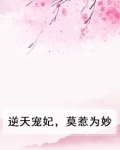 逆天宠夫