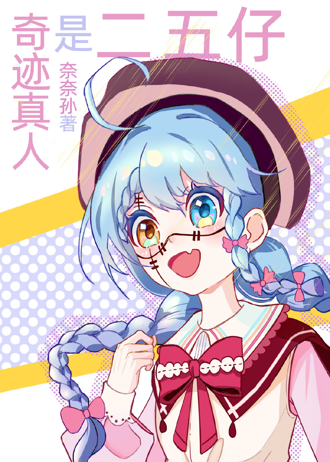 奇迹真人是二五仔[咒术回战]by奈奈孙