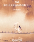综武：你什么大侠也配给我打工？