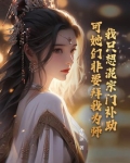 我只想混宗门补助,可她们非要拜我为师百度百科