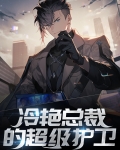 冷艳总裁的超级狂兵TXT下载