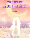 快穿任务完成后txt