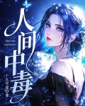 人间中毒完整
