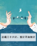36计总裁旧爱新妻全文阅读