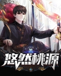 悠然桃源山庄下载