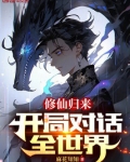 修仙归来的都市小说