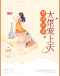 替嫁娇妻：大佬宠上天