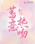 蓄意热吻