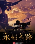 巫师的永恒之路TXT下载