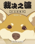 裁决之镰正注视着你免费阅读